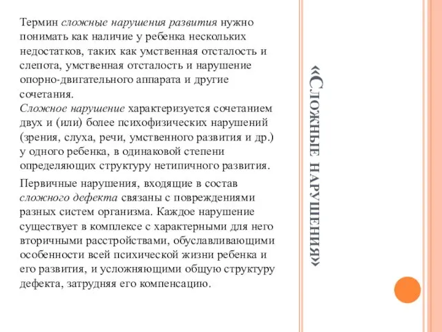 «Сложные нарушения» Термин сложные нарушения развития нужно понимать как наличие у