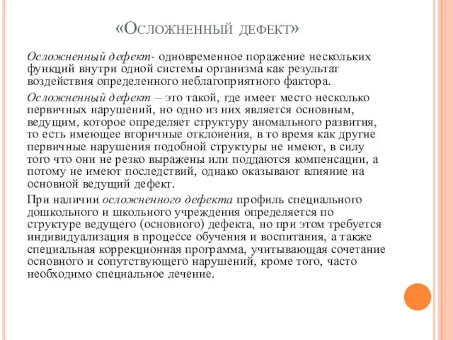 «Осложненный дефект» Осложненный дефект- одновременное поражение нескольких функций внутри одной системы