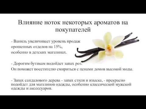 Влияние ноток некоторых ароматов на покупателей - Ваниль увеличивает уровень продаж