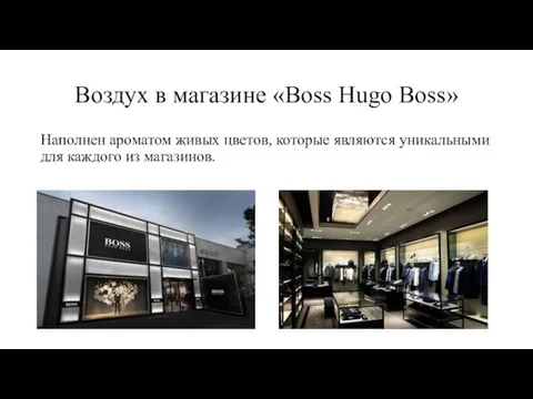 Воздух в магазине «Boss Hugo Boss» Наполнен ароматом живых цветов, которые