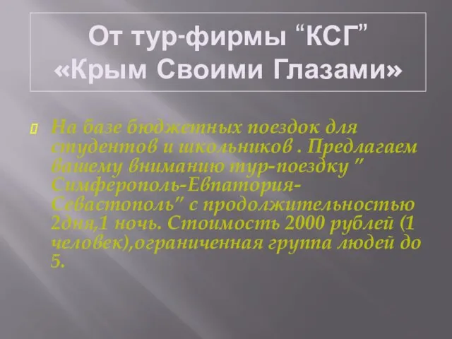 От тур-фирмы “КСГ” «Крым Своими Глазами» На базе бюджетных поездок для