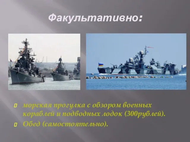 Факультативно: морская прогулка с обзором военных кораблей и подводных лодок (300рублей). Обед (самостоятельно).