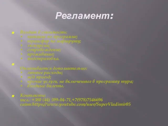 Регламент: Входит в стоимость: • питание по программе; • трансфер по