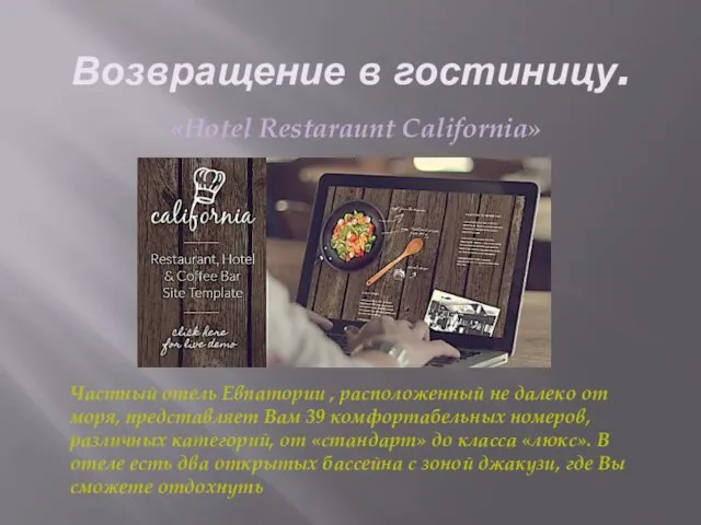 Возвращение в гостиницу. «Hotel Restaraunt California» Частный отель Евпатории , расположенный