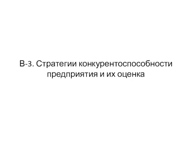 В-3. Стратегии конкурентоспособности предприятия и их оценка