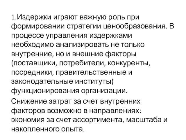 1.Издержки играют важную роль при формировании стратегии ценообразования. В процессе управления