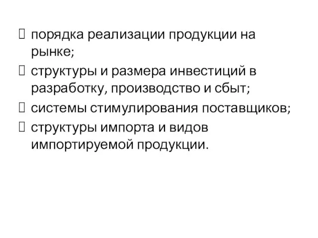 порядка реализации продукции на рынке; структуры и размера инвестиций в разработку,