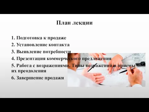 План лекции 1. Подготовка к продаже 2. Установление контакта 3. Выявление