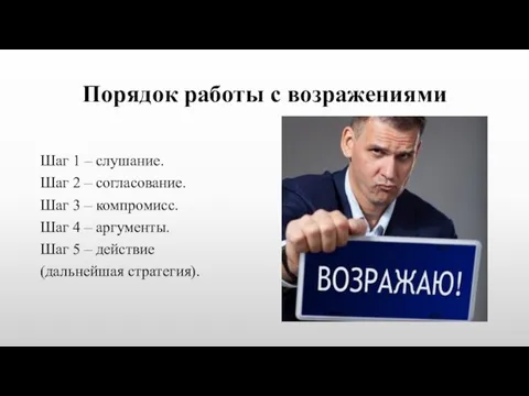 Порядок работы с возражениями Шаг 1 – слушание. Шаг 2 –