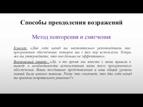 Способы преодоления возражений Метод повторения и смягчения Клиент: «Два года назад