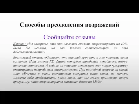 Способы преодоления возражений Сообщайте отзывы Клиент: «Вы говорите, что это позволит