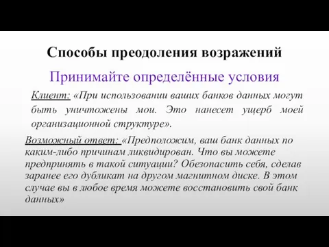 Способы преодоления возражений Принимайте определённые условия Клиент: «При использовании ваших банков