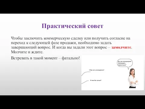 Практический совет Чтобы заключить коммерческую сделку или получить согласие на переход