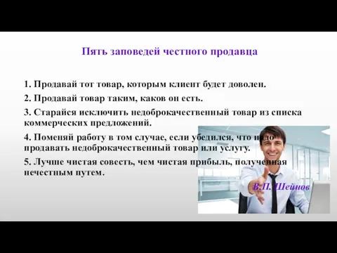 Пять заповедей честного продавца 1. Продавай тот товар, которым клиент будет