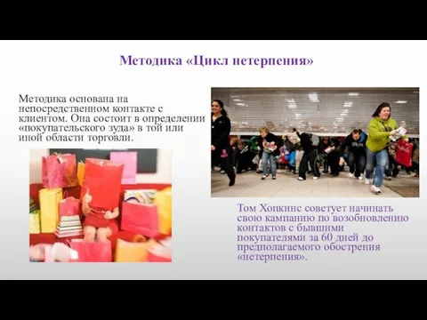 Методика «Цикл нетерпения» Методика основана на непосредственном контакте с клиентом. Она