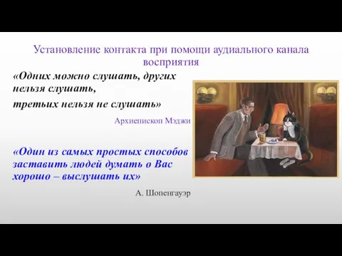 Установление контакта при помощи аудиального канала восприятия «Одних можно слушать, других