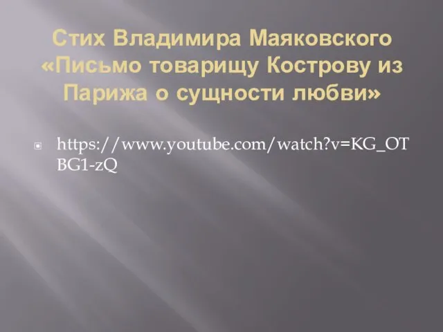 Стих Владимира Маяковского «Письмо товарищу Кострову из Парижа о сущности любви» https://www.youtube.com/watch?v=KG_OTBG1-zQ