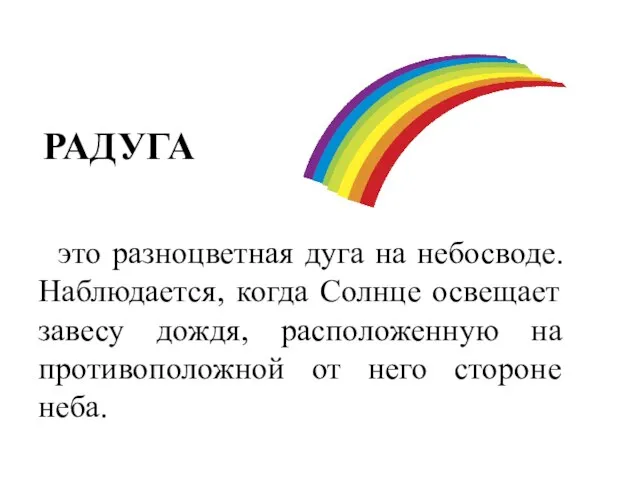 РАДУГА это разноцветная дуга на небосводе. Наблюдается, когда Солнце освещает завесу