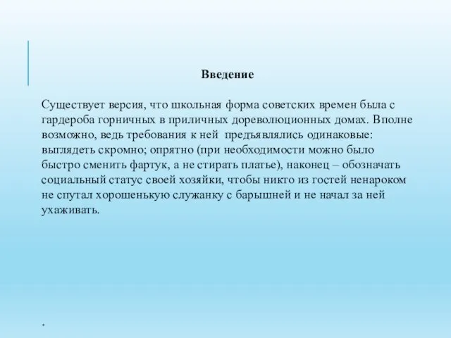 * Введение Существует версия, что школьная форма советских времен была с