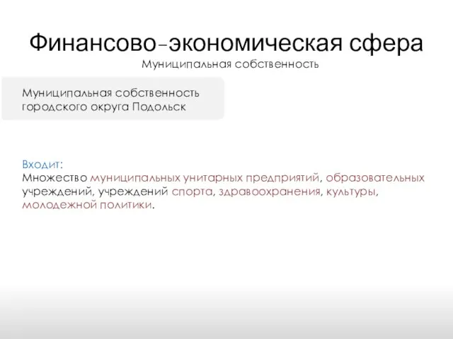 Финансово-экономическая сфера Входит: Множество муниципальных унитарных предприятий, образовательных учреждений, учреждений спорта,