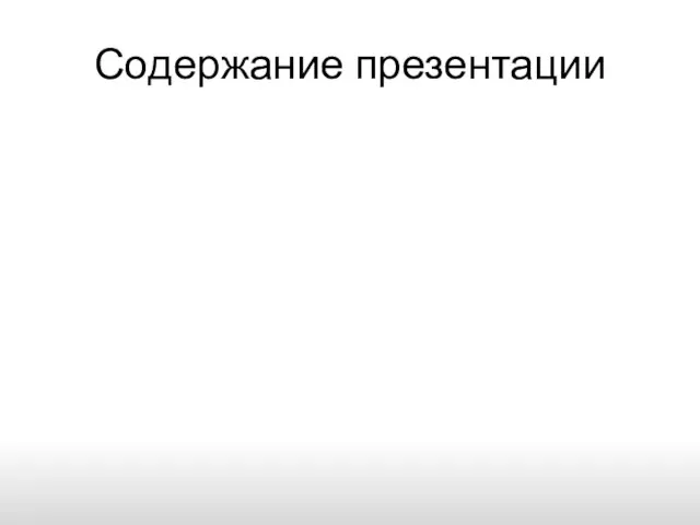 Содержание презентации Общие сведения о Подольске Территориальная организация Вопросы местного значения