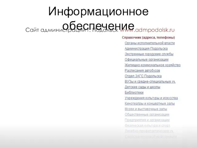 Информационное обеспечение Сайт администрации г. Подольск www.admpodolsk.ru