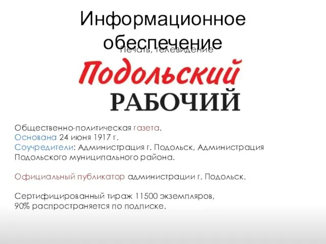 Информационное обеспечение Печать, телевидение Общественно-политическая газета. Основана 24 июня 1917 г.