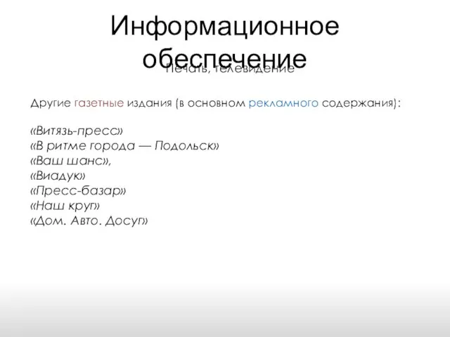 Информационное обеспечение Печать, телевидение Другие газетные издания (в основном рекламного содержания):