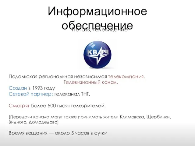 Информационное обеспечение Печать, телевидение Подольская региональная независимая телекомпания. Телевизионный канал. Создан