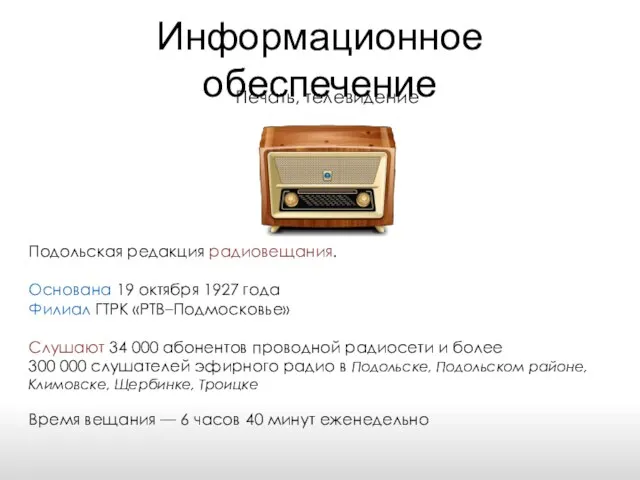 Информационное обеспечение Печать, телевидение Подольская редакция радиовещания. Основана 19 октября 1927