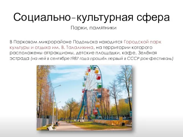 Социально-культурная сфера Парки, памятники В Парковом микрорайоне Подольска находится Городской парк