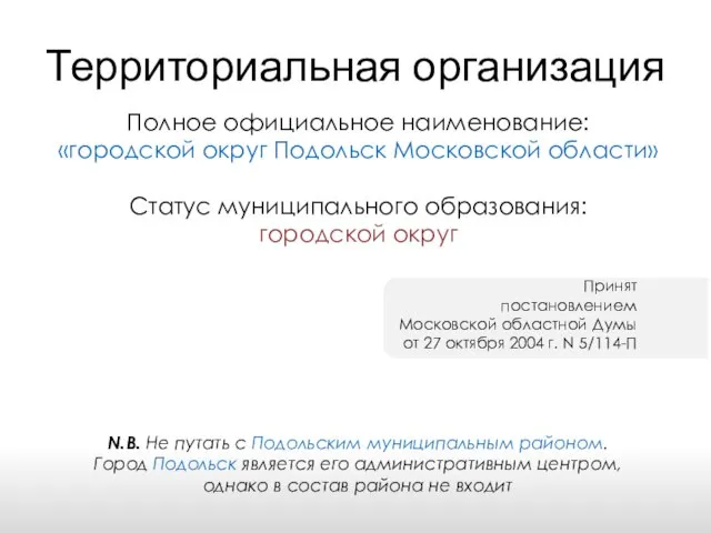 Территориальная организация Статус муниципального образования: городской округ Принят постановлением Московской областной