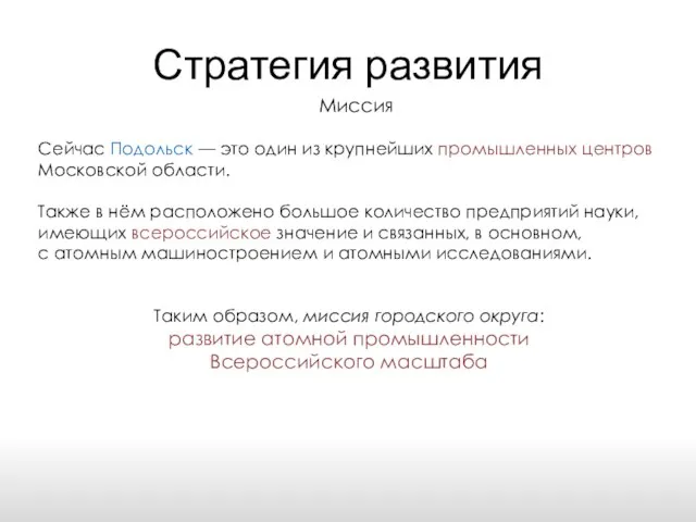 Стратегия развития Миссия Сейчас Подольск — это один из крупнейших промышленных