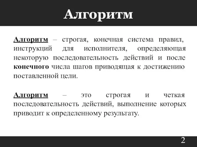 Алгоритм – строгая, конечная система правил, инструкций для исполнителя, определяющая некоторую