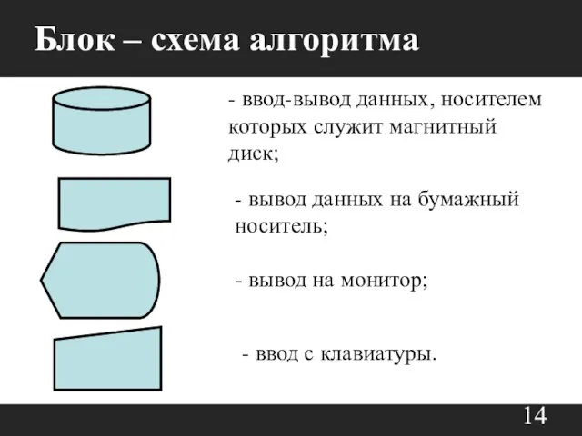 - вывод данных на бумажный носитель; - вывод на монитор; -