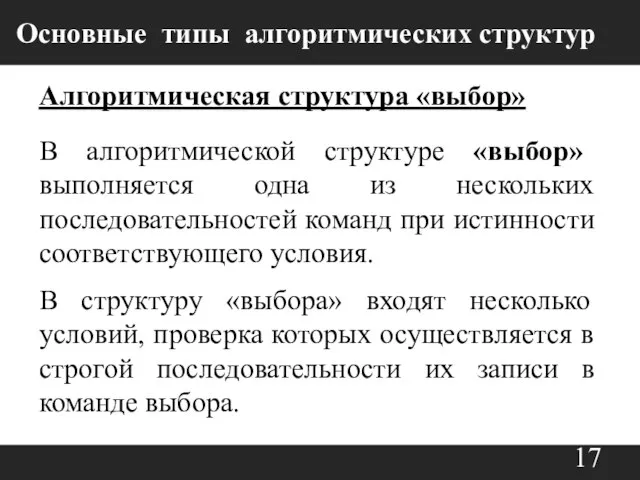 Алгоритмическая структура «выбор» В алгоритмической структуре «выбор» выполняется одна из нескольких