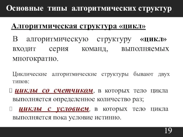 Алгоритмическая структура «цикл» В алгоритмическую структуру «цикл» входит серия команд, выполняемых