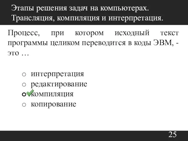 Этапы решения задач на компьютерах. Трансляция, компиляция и интерпретация. Процесс, при