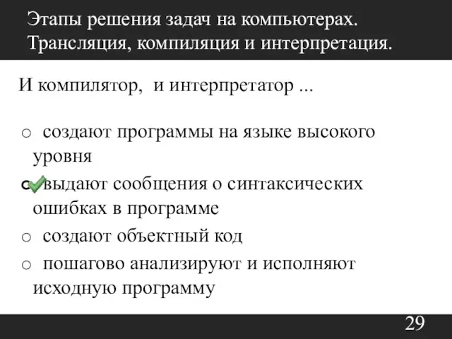 Этапы решения задач на компьютерах. Трансляция, компиляция и интерпретация. И компилятор,