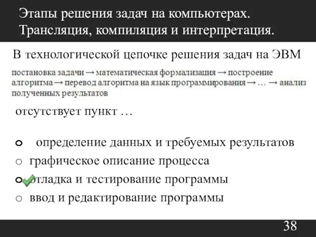 Этапы решения задач на компьютерах. Трансляция, компиляция и интерпретация. В технологической