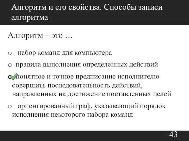 Алгоритм и его свойства. Способы записи алгоритма Алгоритм – это …