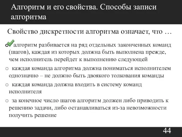 Алгоритм и его свойства. Способы записи алгоритма Свойство дискретности алгоритма означает,