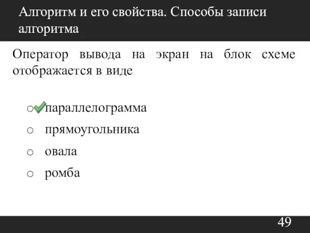 Алгоритм и его свойства. Способы записи алгоритма Оператор вывода на экран