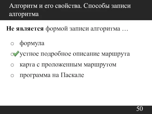 Алгоритм и его свойства. Способы записи алгоритма Не является формой записи