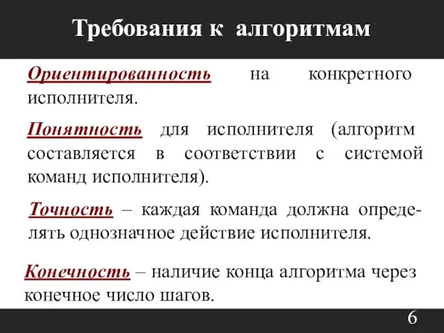 Требования к алгоритмам Ориентированность на конкретного исполнителя. Понятность для исполнителя (алгоритм