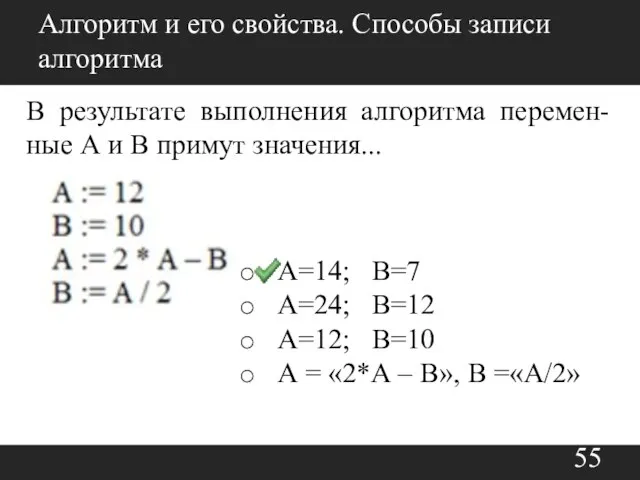 Алгоритм и его свойства. Способы записи алгоритма В результате выполнения алгоритма