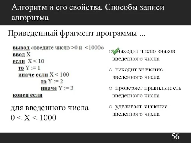 Алгоритм и его свойства. Способы записи алгоритма Приведенный фрагмент программы ...