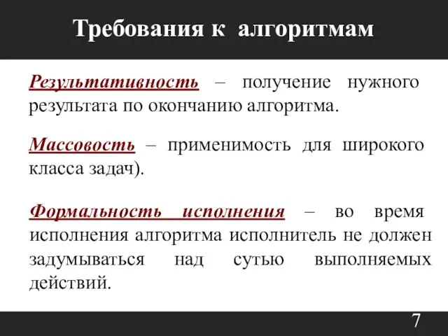 Результативность – получение нужного результата по окончанию алгоритма. Требования к алгоритмам