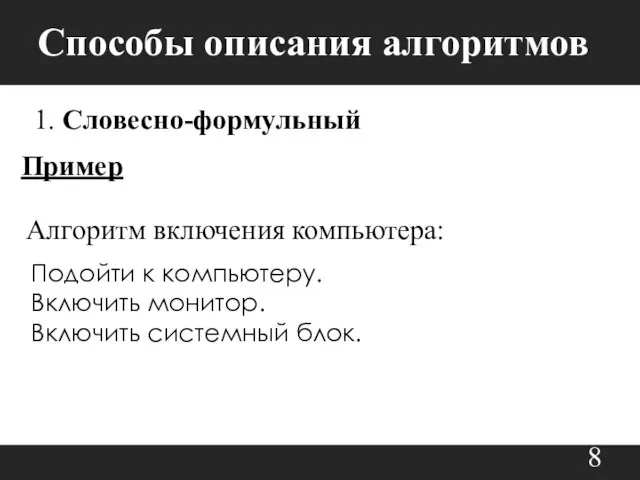 Способы описания алгоритмов 1. Словесно-формульный Пример Алгоритм включения компьютера: Подойти к