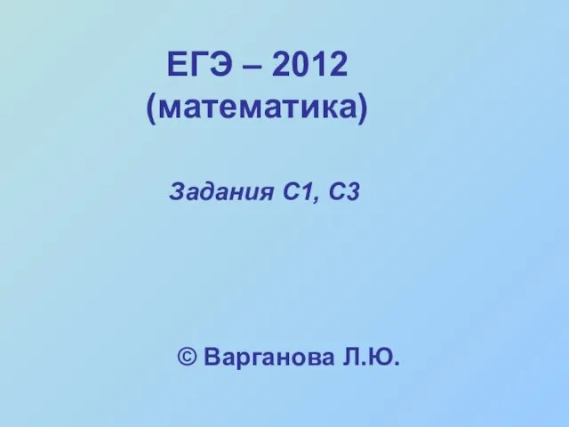 ЕГЭ – 2012 (математика)